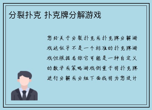 分裂扑克 扑克牌分解游戏