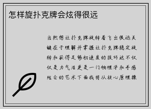 怎样旋扑克牌会炫得很远