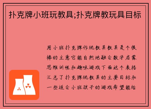 扑克牌小班玩教具;扑克牌教玩具目标