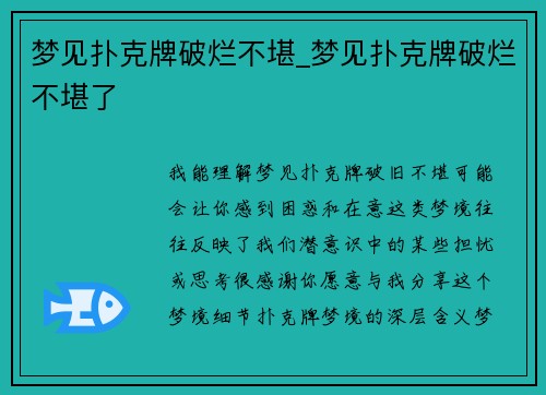 梦见扑克牌破烂不堪_梦见扑克牌破烂不堪了