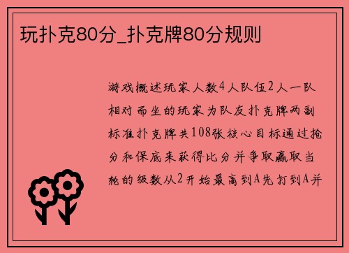 玩扑克80分_扑克牌80分规则