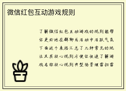 微信红包互动游戏规则